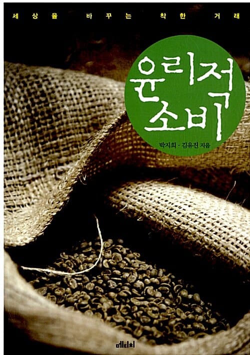 윤리적 소비 (세상을 바꾸는 착한 거래)