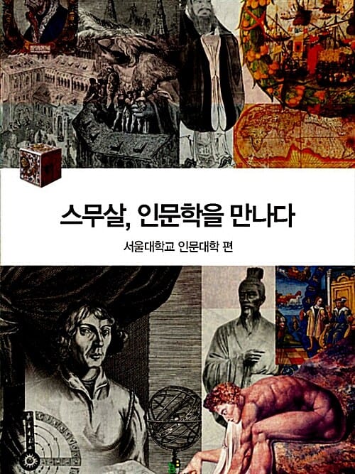 스무살 인문학을 만나다