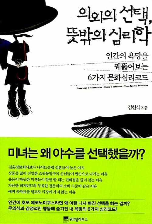 의외의 선택 뜻밖의 심리학 (인간의 욕망을 꿰뚫어보는 6가지 문화심리코드)