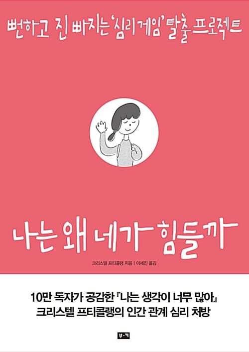 나는 왜 네가 힘들까 (뻔하고 진 빠지는 '심리 게임' 탈출 프로젝트)