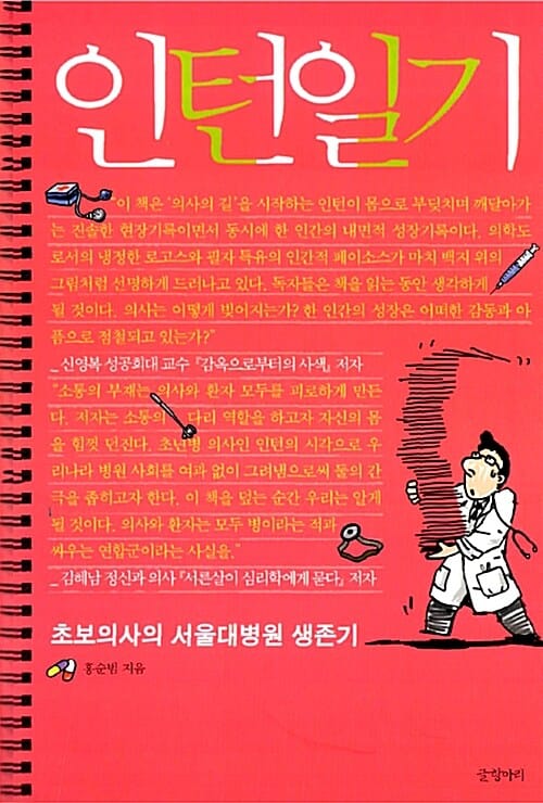 인턴일기 (초보의사의 서울대병원 생존기)