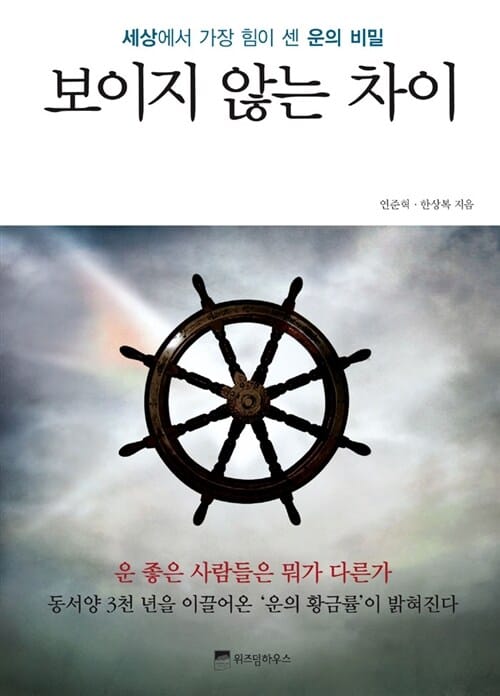 보이지 않는 차이 (세상에서 가장 힘이 센 운의 비밀)