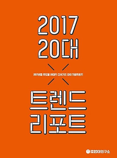 2017 20대 트렌드 리포트 (2017년을 주도할 20대의 다섯 가지 마이크로트렌드)