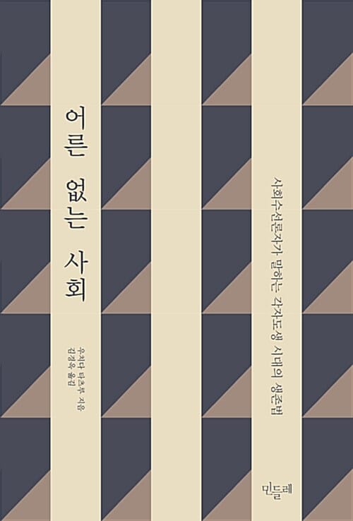 어른 없는 사회 (사회수선론자가 말하는 각자도생 시대의 생존법)