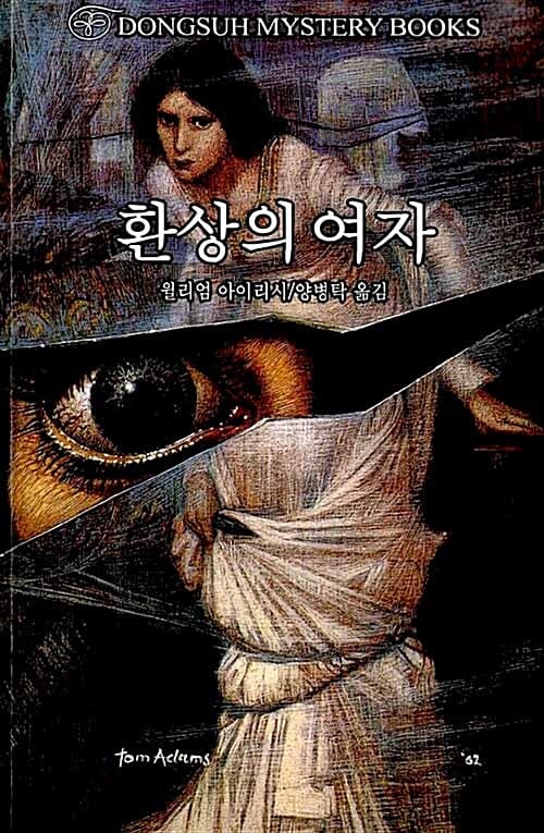 환상의 여자