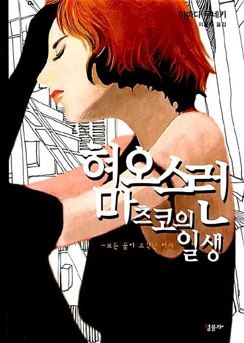 혐오스런 마츠코의 일생 1 (모든 꿈이 조각난 여자)