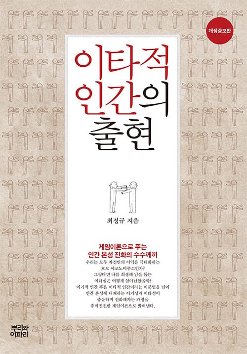 이타적 인간의 출현 (게임이론으로 푸는 인간 본성 진화의 수수께끼)