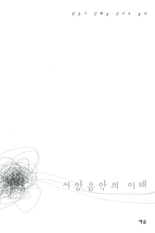 서양음악의 이해