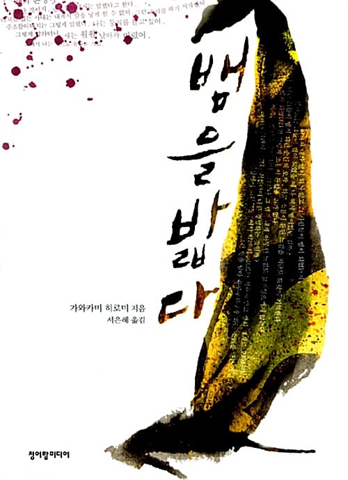 뱀을 밟다