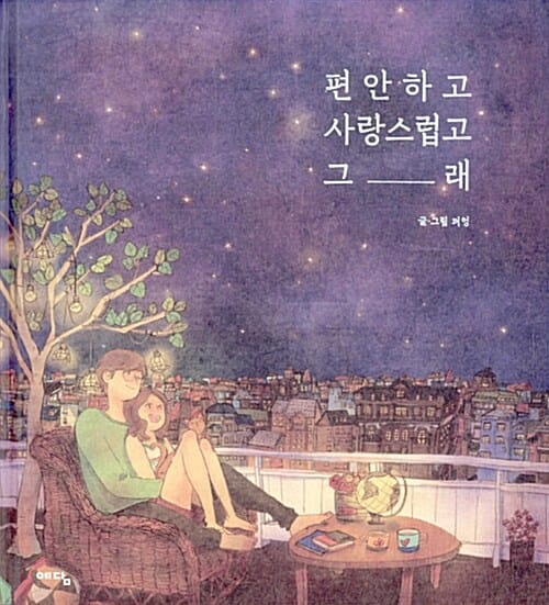 편안하고 사랑스럽고 그래 1