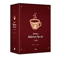 허영만의 커피 한잔 할까요 세트 (전5권)