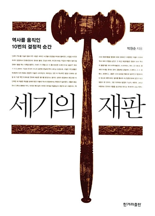 세기의 재판 (역사를 움직인 10번의 결정적 순간)