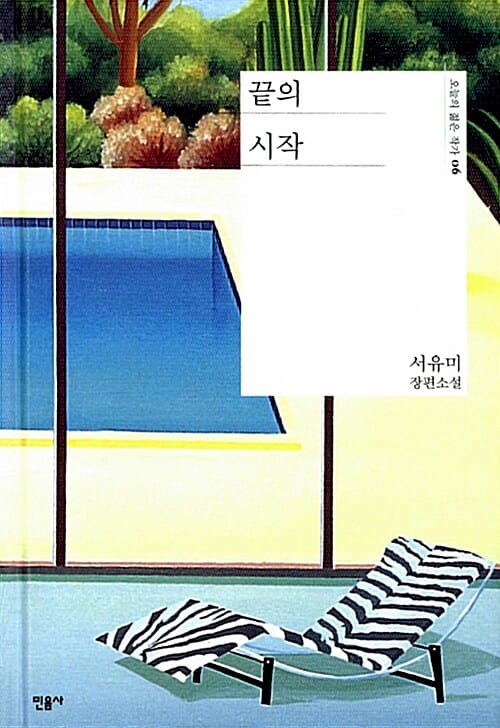 끝의 시작 (서유미 장편소설)