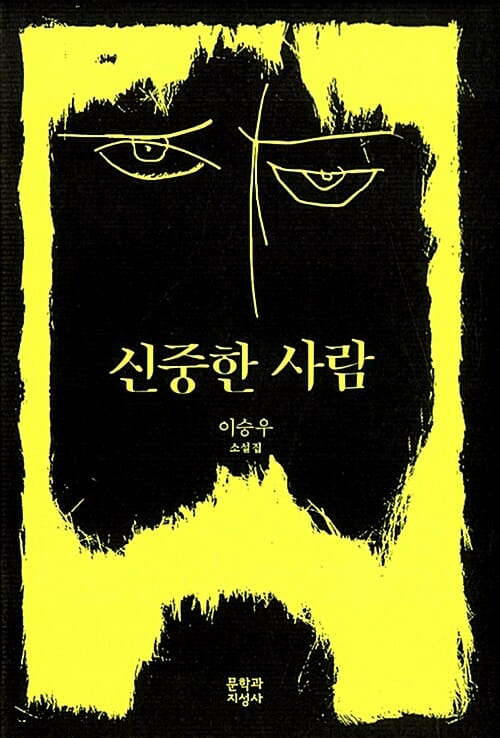 신중한 사람 (이승우 소설집)