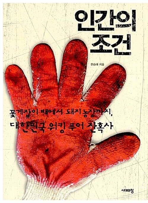 인간의 조건 (꽃게잡이 배에서 돼지 농장까지, 대한민국 워킹 푸어 잔혹사)