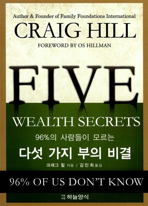 다섯 가지 부의 비결 (96%의 사람들이 모르는)