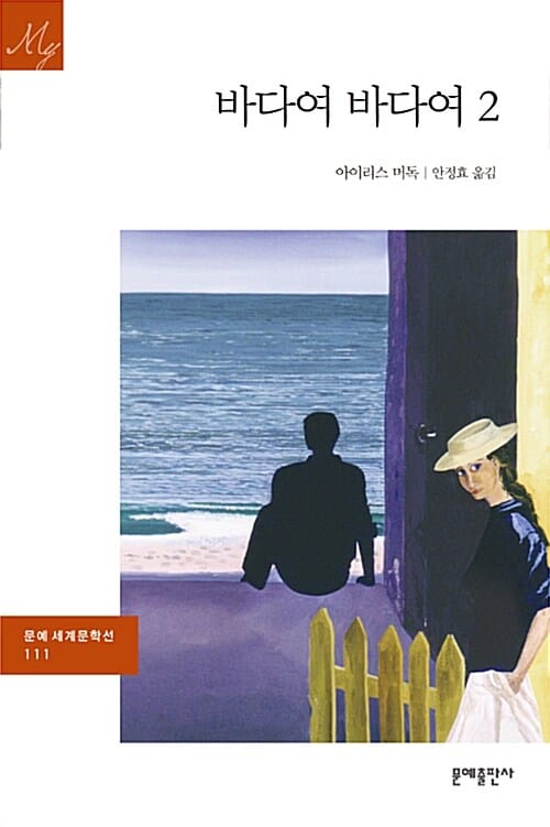 바다여 바다여 2