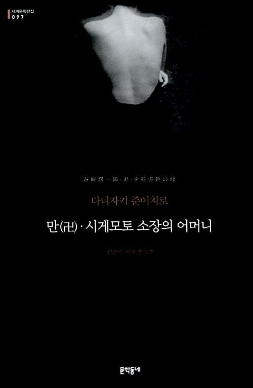 만.시게모토 소장의 어머니