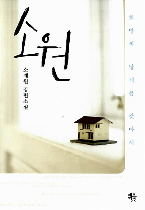소원 (희망의 날개를 찾아서)