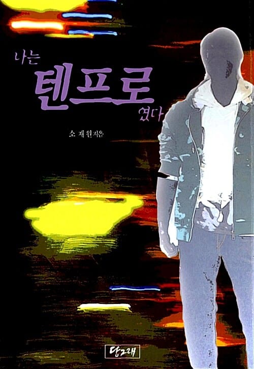 나는 텐프로 였다