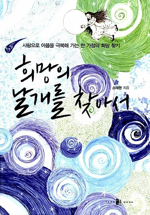희망의 날개를 찾아서 (사랑으로 아픔을 극복해 가는 한 가정의 희망 찾기)