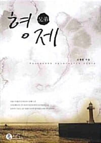 형제