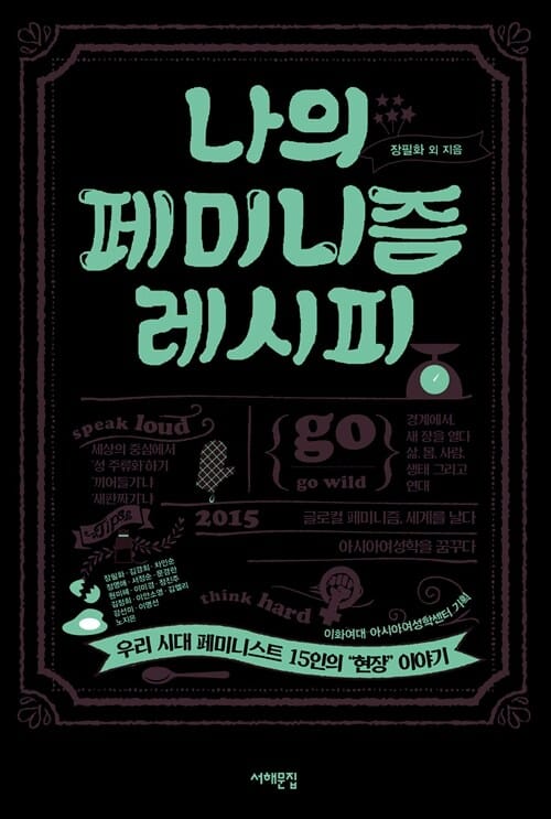 나의 페미니즘 레시피 (우리 시대 페미니스트 15인의 “현장” 이야기)