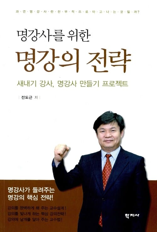 명강의 전략 (명강사를 위한새내기 강사, 명강사 만들기 프로젝트)