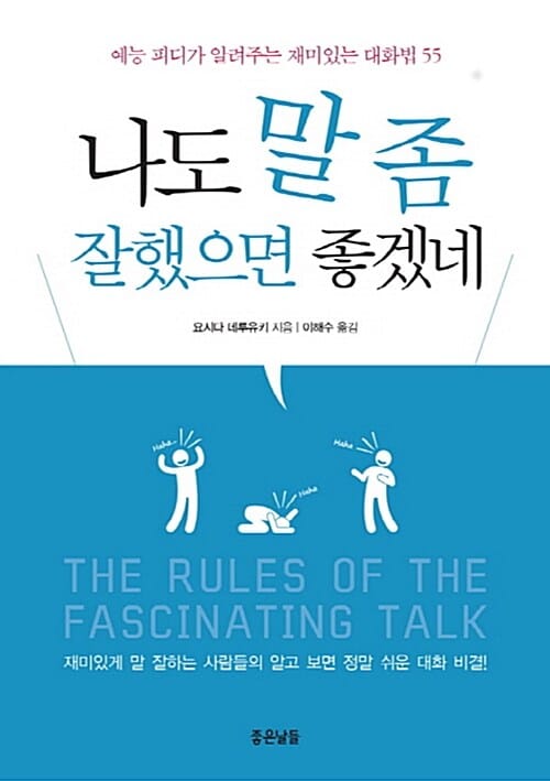 나도 말 좀 잘했으면 좋겠네 (예능 피디가 알려주는 재미있는 대화법 55)