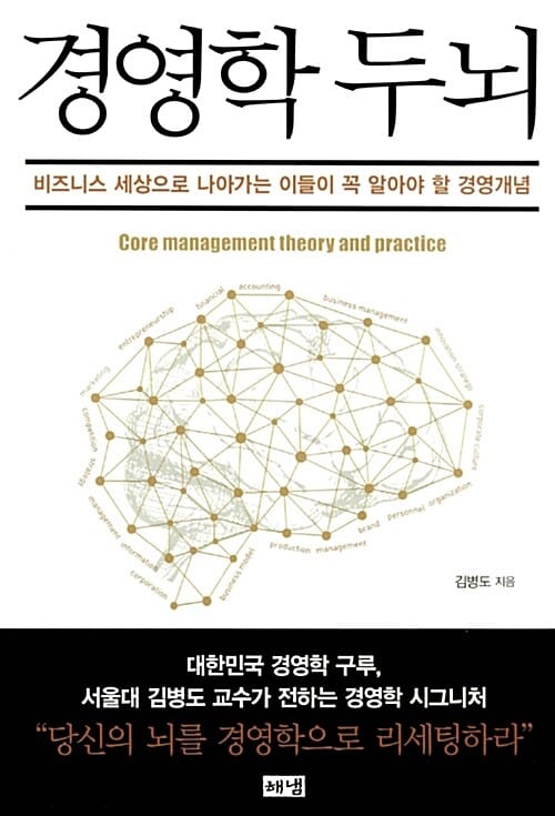 경영학 두뇌 (비즈니스 세상으로 나아가는 이들이 꼭 알아야 할 경영개념)