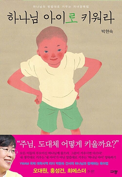 하나님 아이로 키워라 (하나님의 방법대로 키우는 자녀양육법)