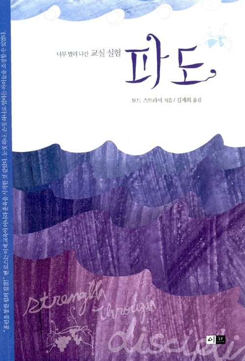 파도 - 너무 멀리 나간 교실 실험
