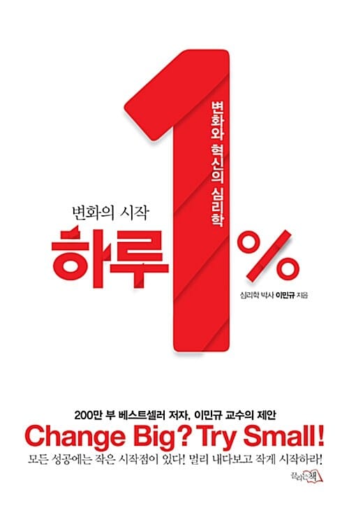하루 1% (변화의 시작, 변화와 혁신의 심리학)