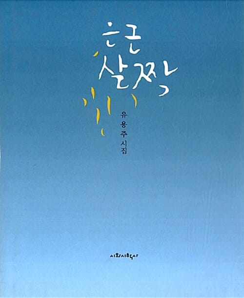 은근살짝