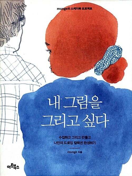 내 그림을 그리고 싶다 (수집하고 그리고 만들고 나만의 드로잉 컬렉션 완성하기)