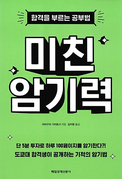 미친 암기력 (합격을 부르는 공부법)