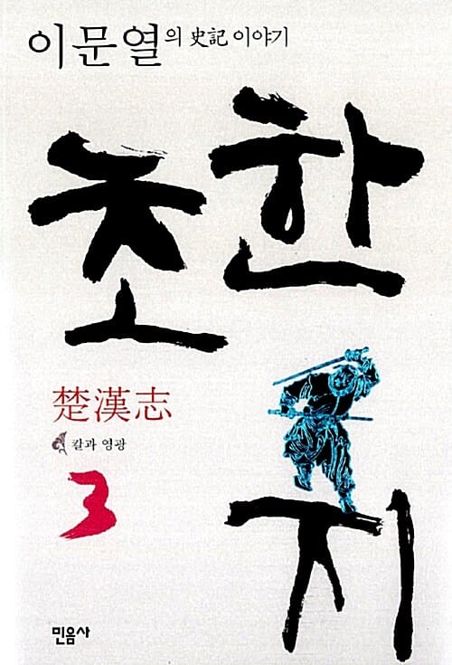 초한지 3 (칼과 영광, 이문열의 사기 이야기)