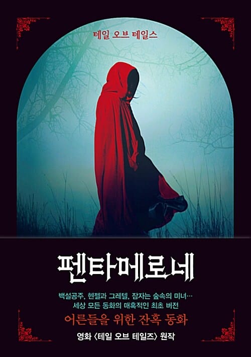 펜타메로네 (테일 오브 테일스)