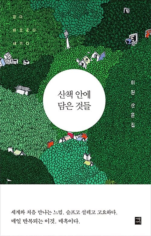 산책 안에 담은 것들 (걷다 떠오르다 새기다)