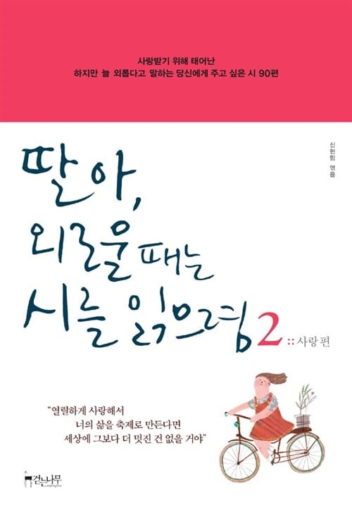 딸아, 외로울 때는 시를 읽으렴 2 : 사랑 편 - 사랑받기 위해 태어난 하지만 늘 외롭다고 말하는 당신에게 주고 싶은 시 90편