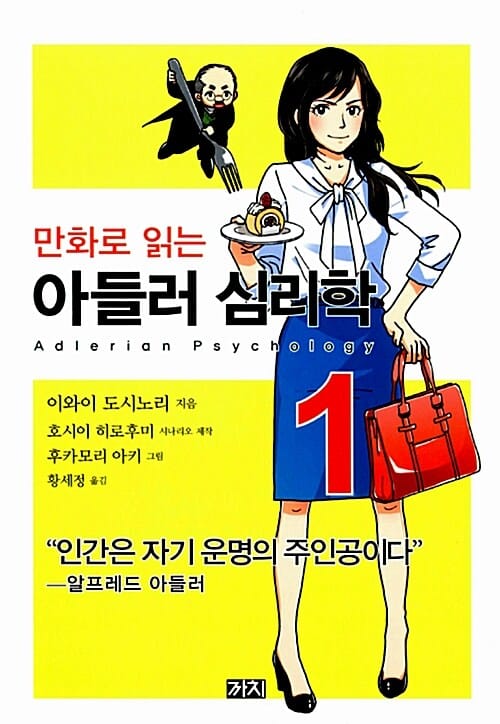 만화로 읽는 아들러 심리학 1