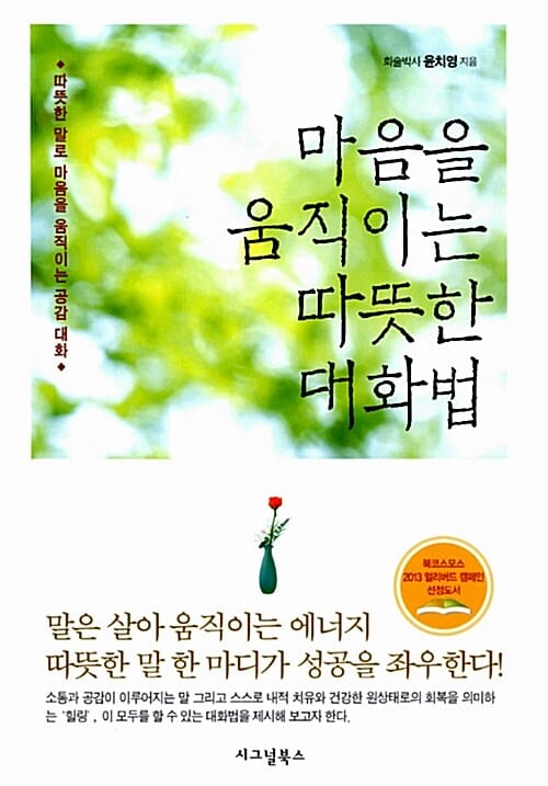마음을 움직이는 따뜻한 대화법 (따뜻한 말로 마음을 움직이는 공감 대화,소통으로 공감하는 힐링 스피치!)