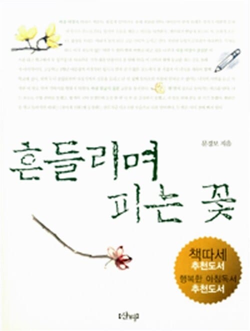 흔들리며 피는 꽃 (2005년 책으로 따뜻한 세상 만드는 교사들 권장도서)