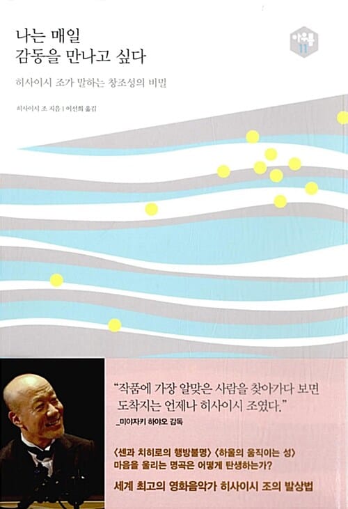 나는 매일 감동을 만나고 싶다 (히사이시 조가 말하는 창조성의 비밀)