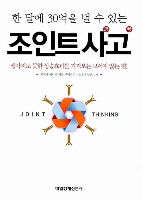 조인트 사고 (한 달에 30억을 벌 수 있는)