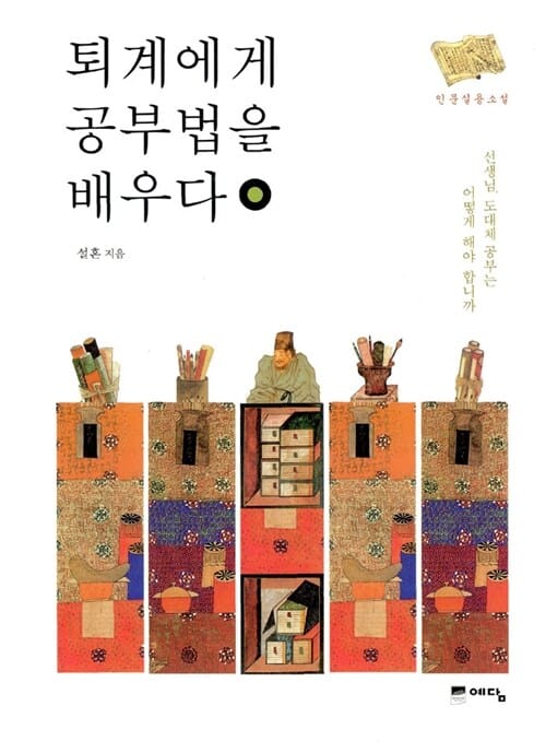 퇴계에게 공부법을 배우다