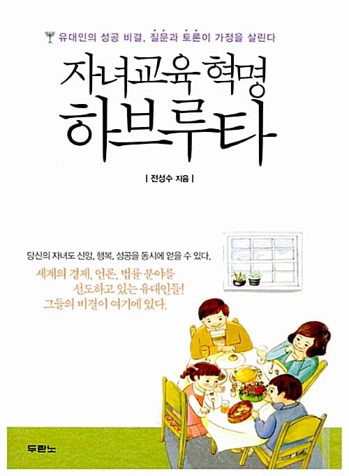 자녀교육 혁명 하브루타 (유대인의 성공 비결 질문과 토론이 가정을 살린다)