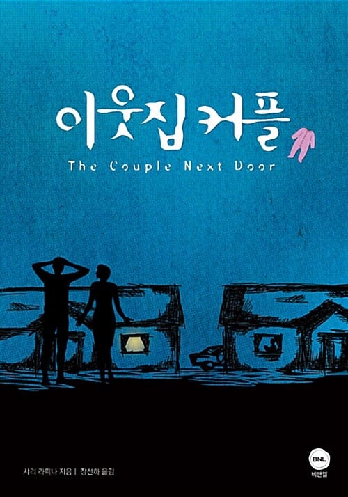 이웃집 커플