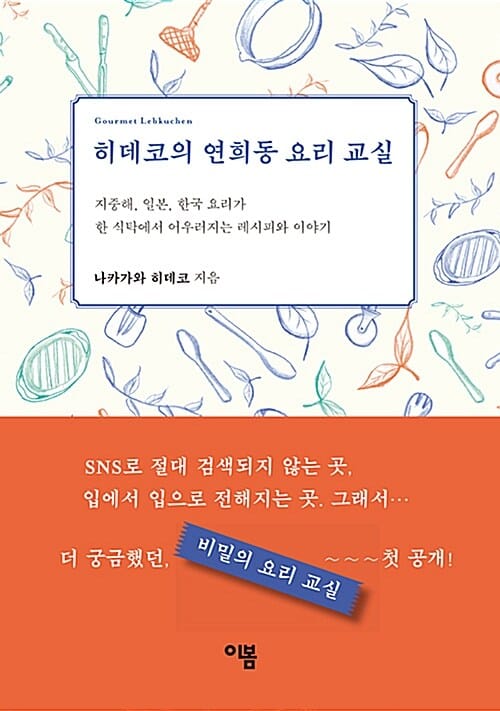 히데코의 연희동 요리 교실 (지중해, 일본, 한국 요리가 한 식탁에서 어우러지는 레시피와 이야기)