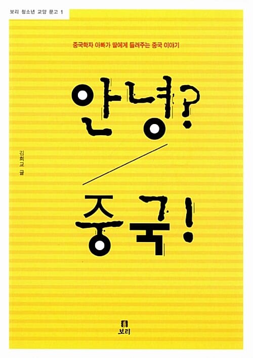 안녕? 중국! (중국학자 아빠가 딸에게 들려주는 중국 이야기)